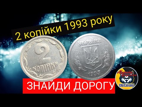 Видео: 2 копійки 1993 року. Як знайти джекпот?Огляд різновидів монети