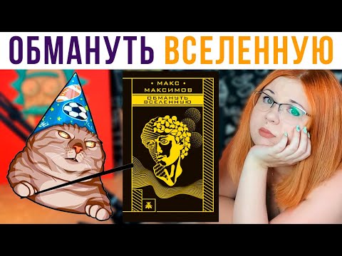 Видео: Обмануть Вселенную. Или Читателя?