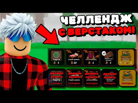 Видео: 😱Я НЕ МОГУ УЛУЧШИТЬ ВЕРСТАК ПОКА НЕ КУПЛЮ ВСЁ в 99 НОЧЕЙ в ЛЕСУ!