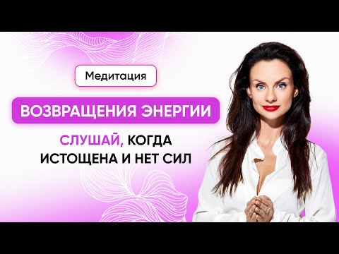 Видео: Лучшая медитация возвращения энергии. Слушай, когда истощена и нет сил