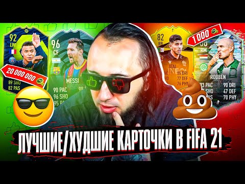 Видео: ЛУЧШИЕ и ХУДШИЕ КАРТОЧКИ В ФИФА 21