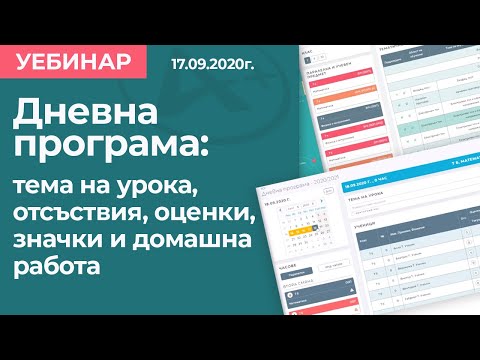 Видео: Електронен дневник АдминПлюс: Дневна програма