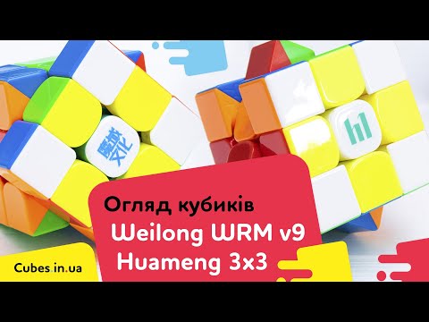 Видео: Огляд кубиків Weilong WRM v9 та Huameng YS3M maglev & ball core