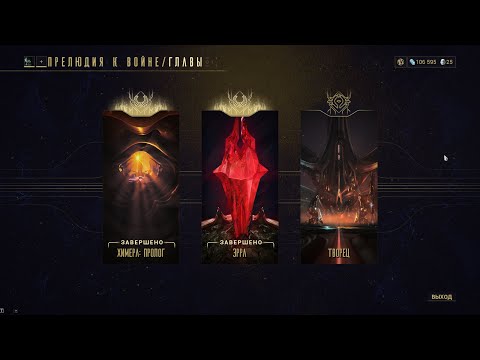 Видео: Warframe 35 Творец