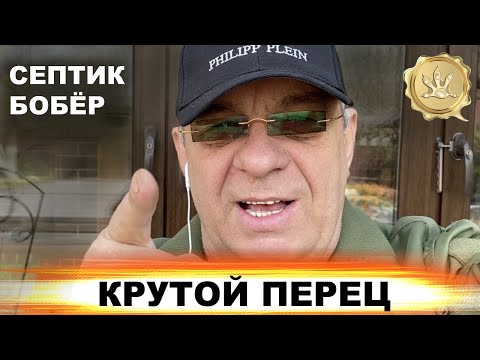 Видео: Септик Бобёр - Крутой Перец
