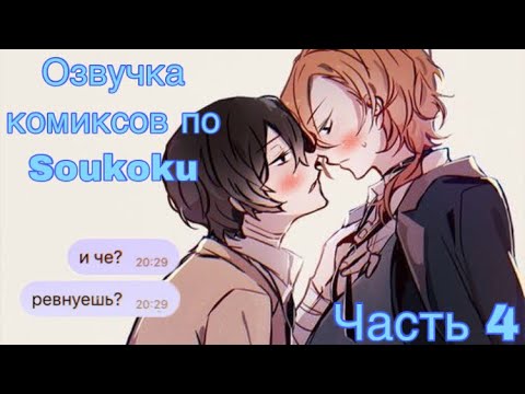 Видео: ОЗВУЧКА КОМИКСОВ ПО SOUKOKU ЧАСТЬ 4 | BUNGOU STRAY DOGS