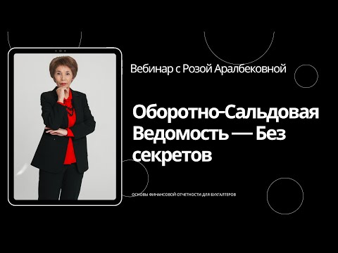 Видео: Вебинар на тему Оборотно-сальдовая ведомость