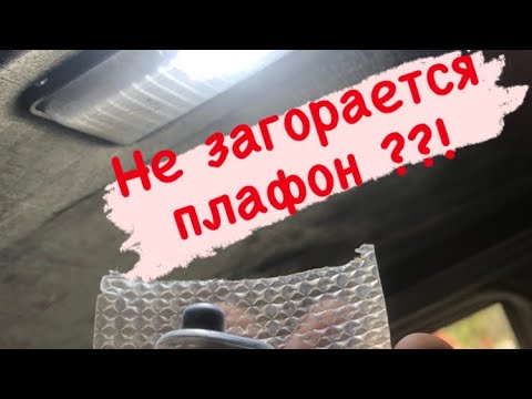 Видео: Устраняем причину по которой не горит плафон освещения салона на ВАЗ 2109, как поменять концевик