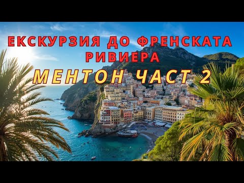 Видео: МЕНТОН ФРАНЦИЯ -част 2. MENTON FRANCE - part 2.