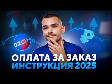 Видео: ОПЛАТА ЗА ЗАКАЗ НА ОЗОН. Пошаговый гайд по настройке