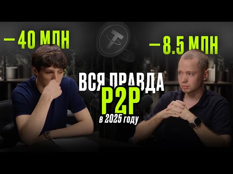 Видео: Вся правда про арбитраж и Р2Р торговлю в 2025 году