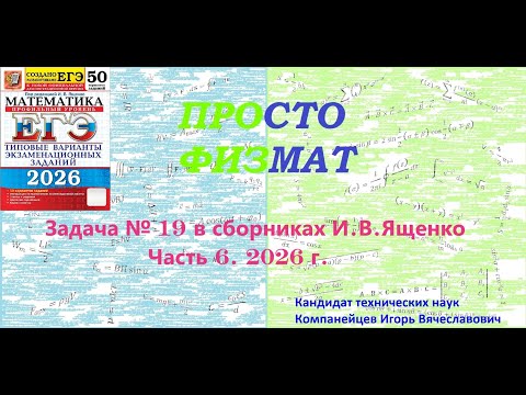 Видео: Математика ЕГЭ. Все задачи №19 из сборников И.В.Ященко. Часть 6.