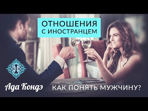 Видео: КАК ПОНЯТЬ МУЖЧИНУ? ОТНОШЕНИЯ С ИНОСТРАНЦЕМ. Разница менталитетов. Ада Кондэ