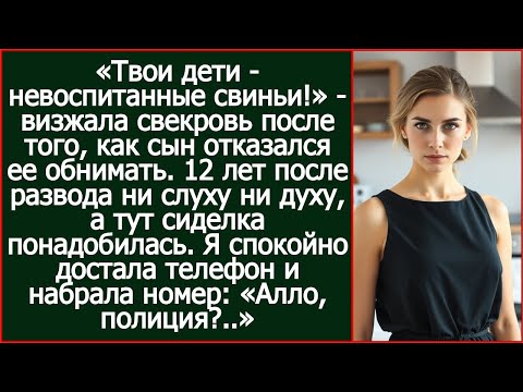 Видео: 12 лет после развода от свекрови ни слуху ни духу, а тут сиделка понадобилась.