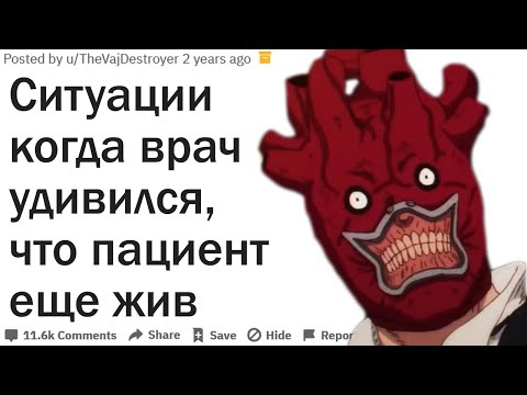 Видео: СИТУАЦИИ В КОТОРЫХ ВРАЧ СКАЗАЛ ПАЦИЕНТУ: "ТЫ ПОЧЕМУ ЕЩЕ ЖИВ?!"