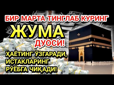 Видео: ЖУМА КУНИ ПАЙҒАМБАР МУҲАММАД ﷺ ДУОСИ! АЖОЙИБ БАРАКА, ОМОНЛИК, БОЙЛИК ВА МУВАФФАҚИЯТ ОЛАСИЗ