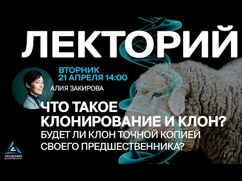 Видео: Что такое клонирование и клон?