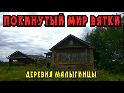 Видео: Старинная заброшенная деревня Малыгинцы. Кировская область.  Покинутый мир Вятки.