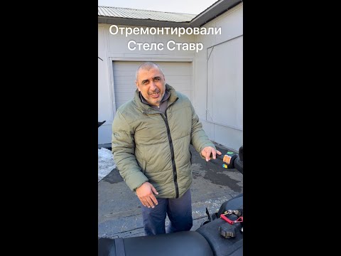 Видео: Ремонт Стелс Ставр у дилеров