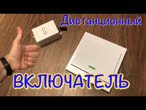 Видео: Дистанционный Включатель с Aliexpress