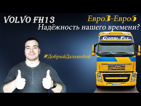 Видео: Volvo FH13 / Надёжность нашего времени? И что может поломаться? Попробуем разобраться.