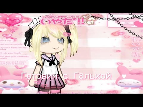 Видео: /🍙🍥Стали кухарочками с Галей🍥🍙/★Schoolgirlssimulator★/💫СкулГёрлсСимулятор💫/сгс/sgs/💥ЛЮБЛЮ ВАС💥/