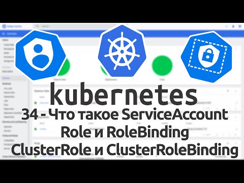 Видео: 34 - Что такое ServiceAccount, Role, RoleBinding, ClusterRole и ClusterRoleBinding в Kubernetes