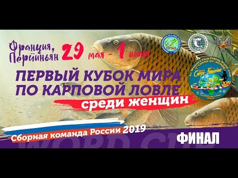 Видео: ЛОВЛЯ КАРПА - КУБОК МИРА ПО КАРПФИШИНГУ 2019 (женщины), ФИНАЛ