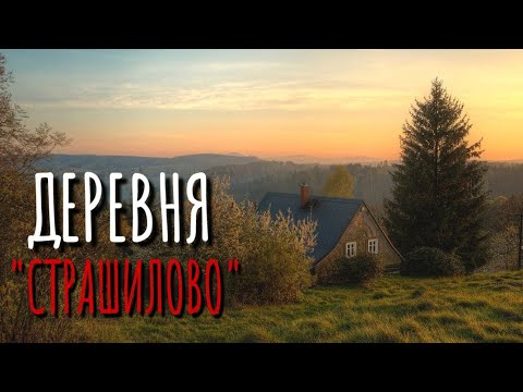 Видео: ДЕРЕВНЯ - СТРАШИЛОВО. Страшные истории про Деревню! Истории. Деревня. Сибирь. Деревенская Нечисть.