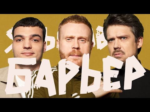 Видео: Языковой Барьер #5 (Артём Винокур х Сева Ловкачёв)