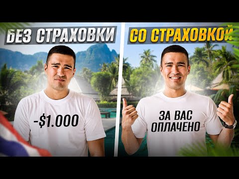 Видео: Медицинская страховка в Таиланде. Мой опыт и реальные цены