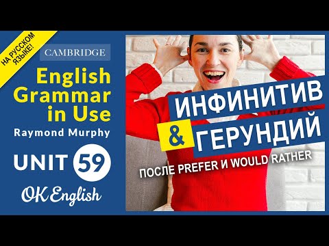 Видео: Unit 59 Герундий после глаголов PREFER и WOULD RATHER