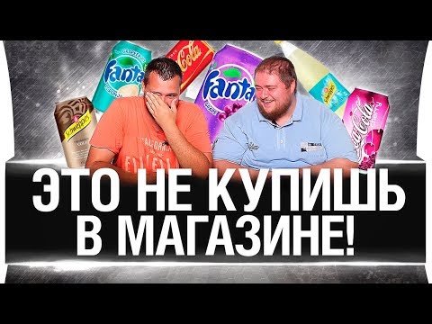 Видео: ТАКОЕ НЕ КУПИШЬ В МАГАЗИНЕ! Coca-Cola, Sprite, Fanta