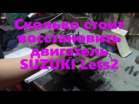 Видео: Двигатель SUZUKI Lets 2 A148 восстановление и себестоимость