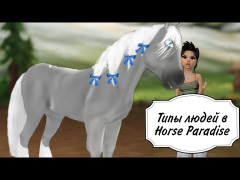 Видео: Типы людей в Horse Paradise