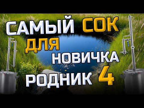 Видео: Бюджетный аппарат по цене ящика водки ! Рабочая схема Дешевле уже некуда  Родник 4