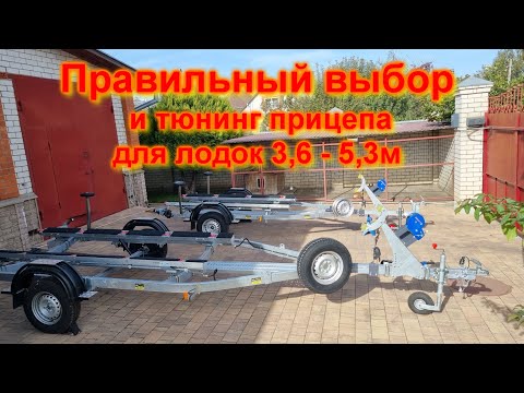 Видео: Правильный выбор и тюнинг прицепа для лодок 3,6 - 5,3м