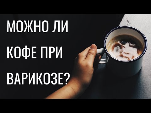 Видео: Можно ли кофе при варикозе? Флеболог Москва.