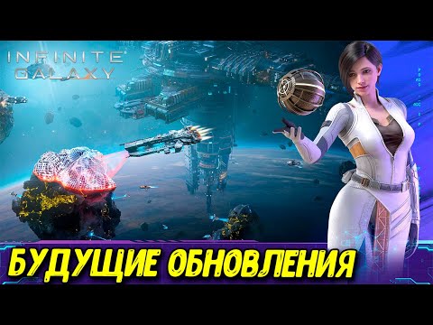 Видео: Слияние туманностей, сброс флагманов и экипажа, обновления Infinite Galaxy