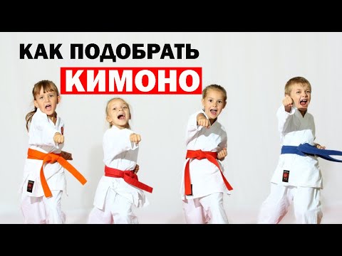 Видео: Как Правильно Выбрать Кимоно для Дзюдо, Карате, Рукопашного боя