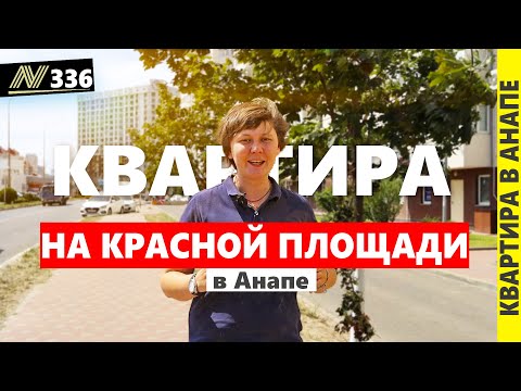 Видео: Квартира в Анапе. жк Красная площадь. Neapol 2024