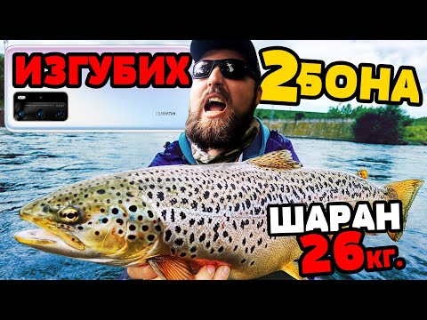 Видео: ЗАКАЧИХ ЧУДОВИЩЕ и ИЗГУБИХ 2 БОНА в реката! 26 кила гол шаран Wow! Риболов на огромни пъстърви.