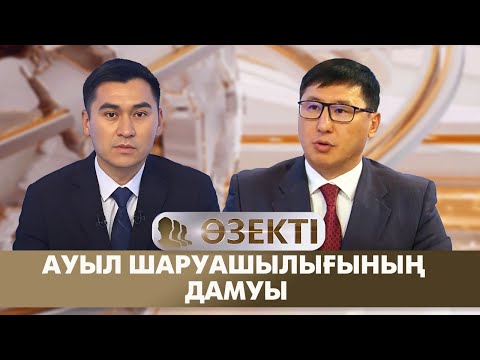 Видео: Ауыл шаруашылығының дамуы. «Өзекті»