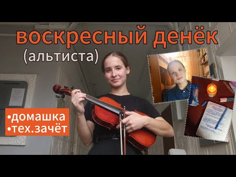 Видео: ВОСКРЕСНЫЙ ДЕНЁК (альтиста) 🎶 много домашки, 📚 подготовка к тех. зачёту 🎻