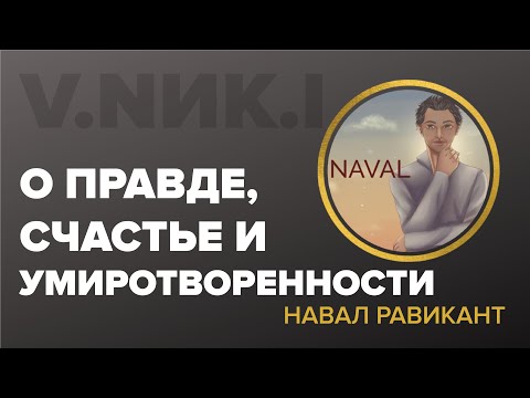 Видео: О Правде, Умиротворенности и Счастье | Навал Равикант | Naval Ravikant