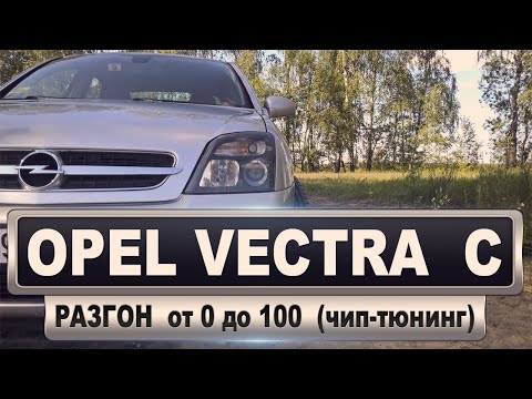 Видео: Разгон от 0 до 100 на чипованной Опель Вектра С /  Opel Vectra C GTS 2.2 DTI