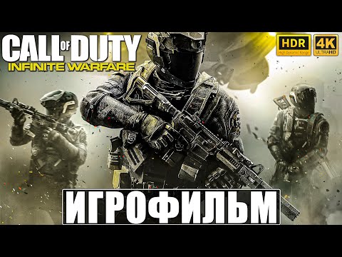 Видео: ИГРОФИЛЬМ CALL OF DUTY INFINITE WARFARE [4K HDR] ➤ Полное Прохождение Игры На Русском ➤ Фильм