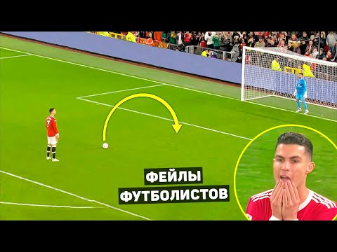 Видео: 100% ФЕЙЛЫ ФУТБОЛИСТОВ