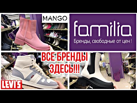 Видео: Фамилия 💥Все БРЕНДЫ Здесь!!! Обзор ОБУВи 👠