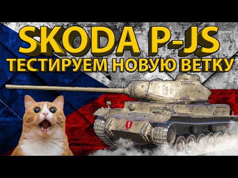 Видео: SKODA PJ-S - 6 УРОВЕНЬ НОВОЙ ВЕТКИ ЧЕХОСЛОВАЦКИХ ТЯЖЕЙ!